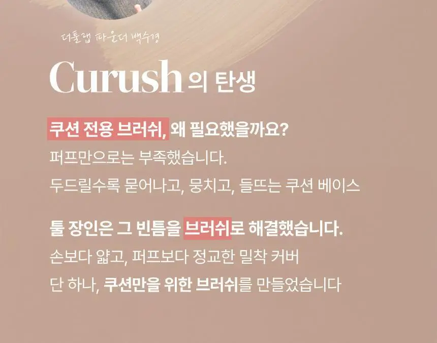 [쿠션전용브러쉬/미니 쿠션 증정] 더툴랩 스탬프 스킨핏 쿠션 브러쉬 단독 기획 상세페이지 12